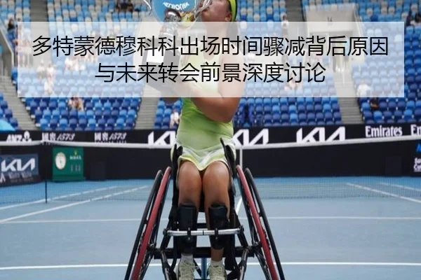 多特蒙德穆科科出场时间骤减背后原因与未来转会前景深度讨论