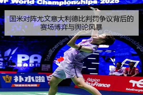 国米对阵尤文意大利德比判罚争议背后的赛场博弈与舆论风暴