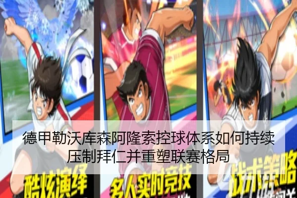 德甲勒沃库森阿隆索控球体系如何持续压制拜仁并重塑联赛格局