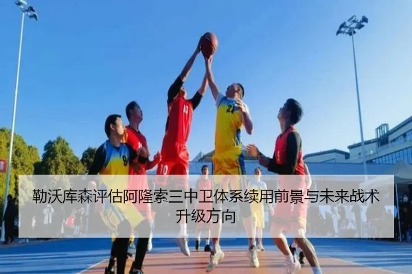 勒沃库森评估阿隆索三中卫体系续用前景与未来战术升级方向