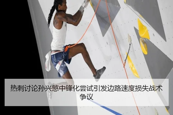 热刺讨论孙兴慜中锋化尝试引发边路速度损失战术争议
