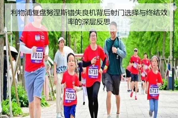 利物浦复盘努涅斯错失良机背后射门选择与终结效率的深层反思