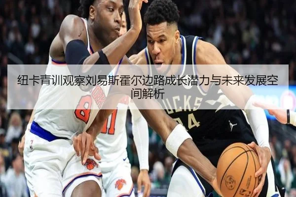 纽卡青训观察刘易斯霍尔边路成长潜力与未来发展空间解析