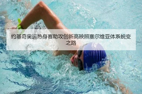 约基奇奥运热身赛助攻创新高映照塞尔维亚体系蜕变之路